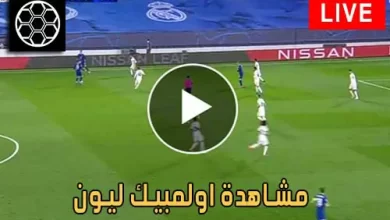 مشاهدة اولمبيك ليون اليوم Olympique Lyonnais Live